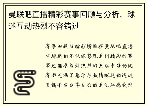 曼联吧直播精彩赛事回顾与分析，球迷互动热烈不容错过