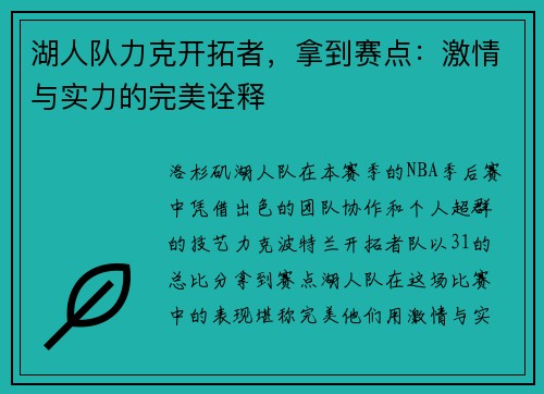 湖人队力克开拓者，拿到赛点：激情与实力的完美诠释