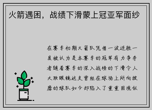 火箭遇困，战绩下滑蒙上冠亚军面纱