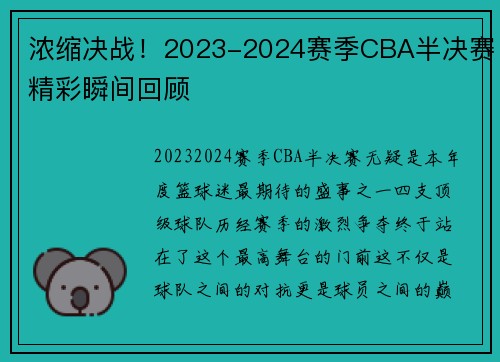 浓缩决战！2023-2024赛季CBA半决赛精彩瞬间回顾
