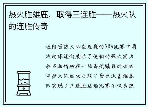 热火胜雄鹿，取得三连胜——热火队的连胜传奇