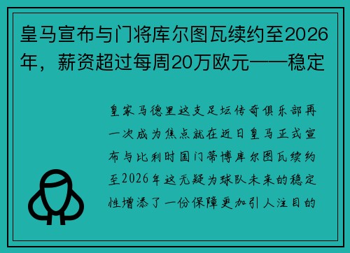皇马宣布与门将库尔图瓦续约至2026年，薪资超过每周20万欧元——稳定与实力的象征