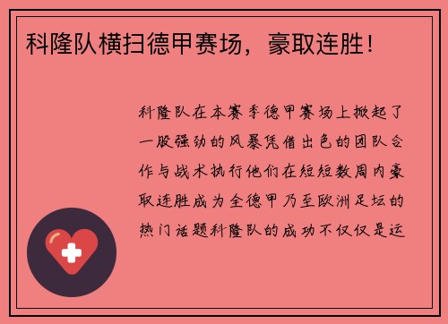 科隆队横扫德甲赛场，豪取连胜！