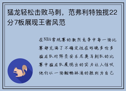 猛龙轻松击败马刺，范弗利特独揽22分7板展现王者风范