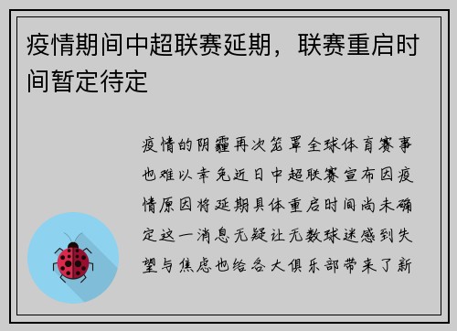 疫情期间中超联赛延期，联赛重启时间暂定待定
