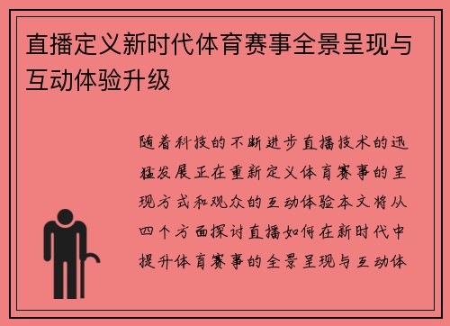 直播定义新时代体育赛事全景呈现与互动体验升级