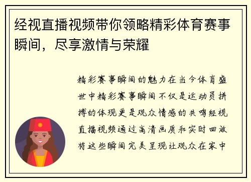 经视直播视频带你领略精彩体育赛事瞬间，尽享激情与荣耀