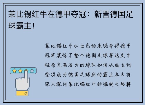 莱比锡红牛在德甲夺冠：新晋德国足球霸主！