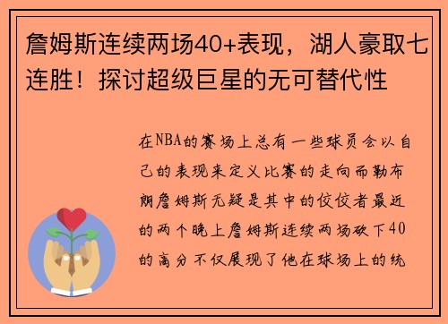 詹姆斯连续两场40+表现，湖人豪取七连胜！探讨超级巨星的无可替代性