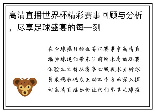 高清直播世界杯精彩赛事回顾与分析，尽享足球盛宴的每一刻