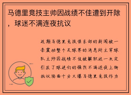 马德里竞技主帅因战绩不佳遭到开除，球迷不满连夜抗议
