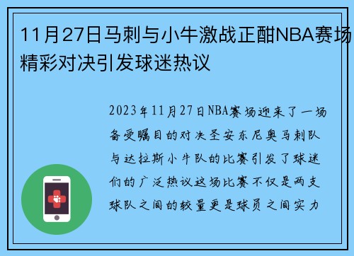 11月27日马刺与小牛激战正酣NBA赛场精彩对决引发球迷热议