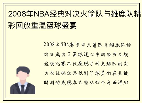 2008年NBA经典对决火箭队与雄鹿队精彩回放重温篮球盛宴