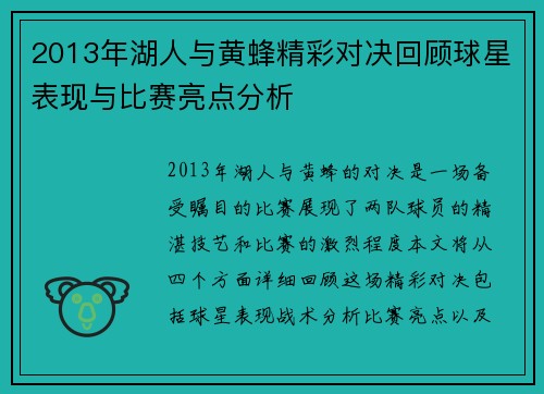 2013年湖人与黄蜂精彩对决回顾球星表现与比赛亮点分析