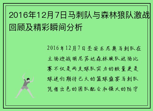 2016年12月7日马刺队与森林狼队激战回顾及精彩瞬间分析