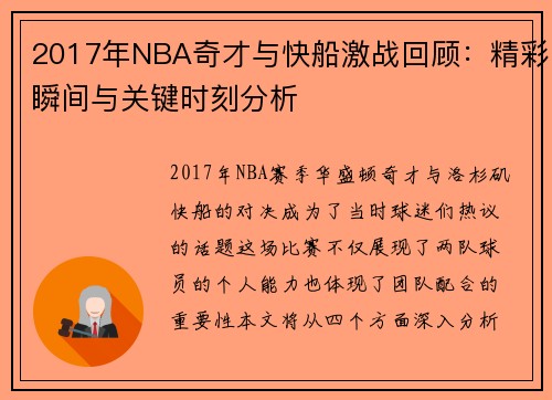 2017年NBA奇才与快船激战回顾：精彩瞬间与关键时刻分析