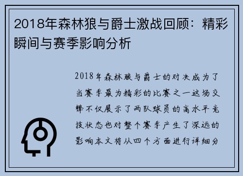 2018年森林狼与爵士激战回顾：精彩瞬间与赛季影响分析