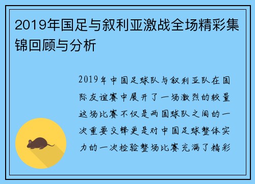 2019年国足与叙利亚激战全场精彩集锦回顾与分析