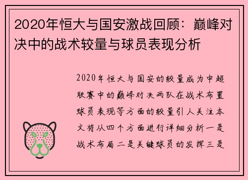 2020年恒大与国安激战回顾：巅峰对决中的战术较量与球员表现分析