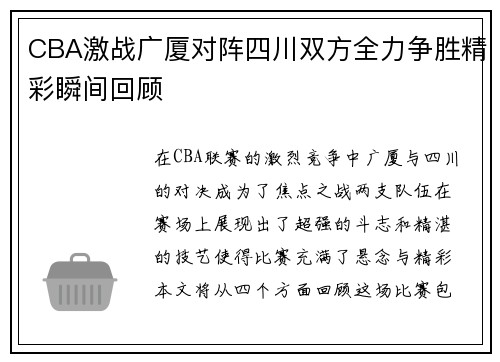 CBA激战广厦对阵四川双方全力争胜精彩瞬间回顾