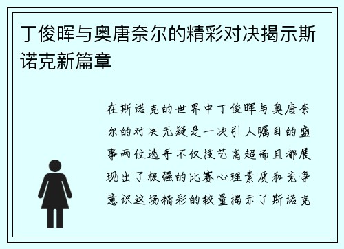 丁俊晖与奥唐奈尔的精彩对决揭示斯诺克新篇章