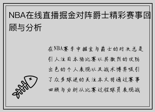 NBA在线直播掘金对阵爵士精彩赛事回顾与分析