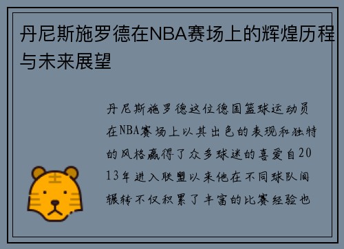 丹尼斯施罗德在NBA赛场上的辉煌历程与未来展望