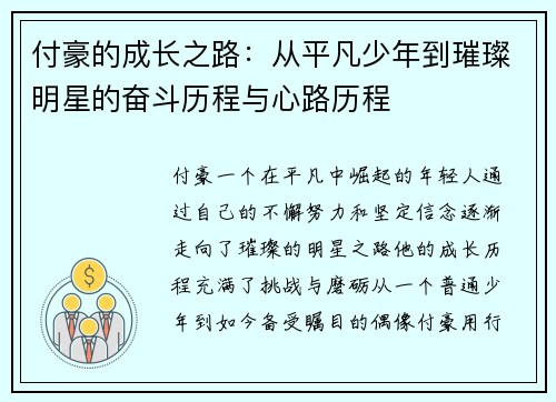 付豪的成长之路：从平凡少年到璀璨明星的奋斗历程与心路历程