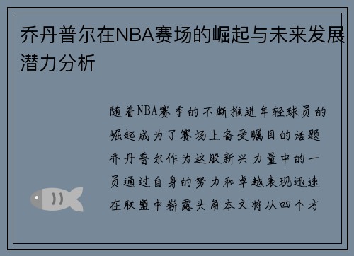 乔丹普尔在NBA赛场的崛起与未来发展潜力分析