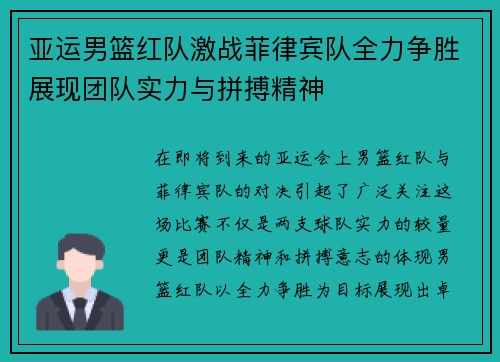 亚运男篮红队激战菲律宾队全力争胜展现团队实力与拼搏精神