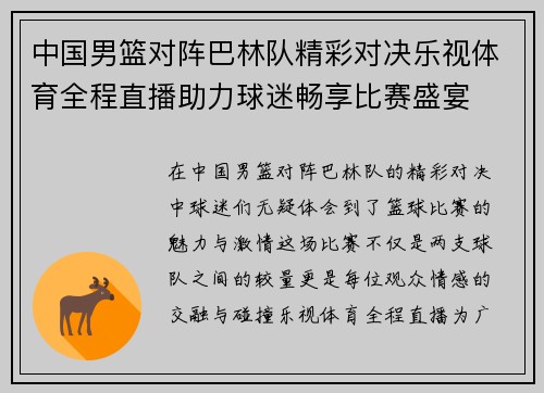 中国男篮对阵巴林队精彩对决乐视体育全程直播助力球迷畅享比赛盛宴