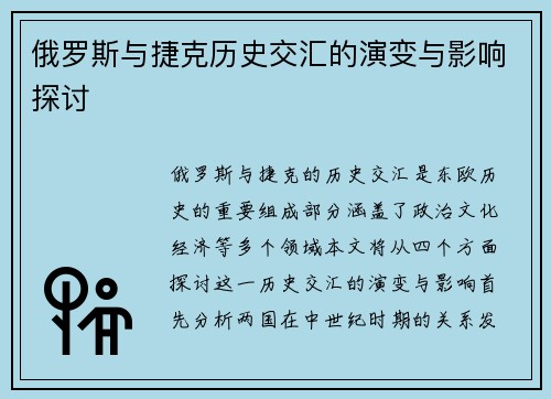 俄罗斯与捷克历史交汇的演变与影响探讨