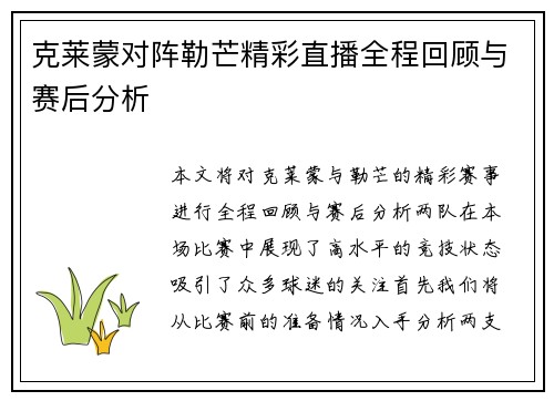 克莱蒙对阵勒芒精彩直播全程回顾与赛后分析