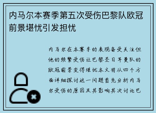 内马尔本赛季第五次受伤巴黎队欧冠前景堪忧引发担忧