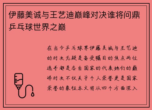伊藤美诚与王艺迪巅峰对决谁将问鼎乒乓球世界之巅