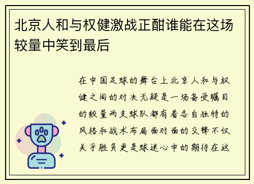 北京人和与权健激战正酣谁能在这场较量中笑到最后