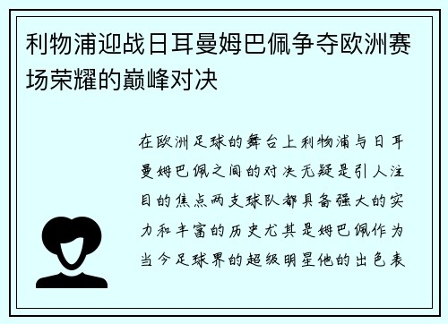 利物浦迎战日耳曼姆巴佩争夺欧洲赛场荣耀的巅峰对决