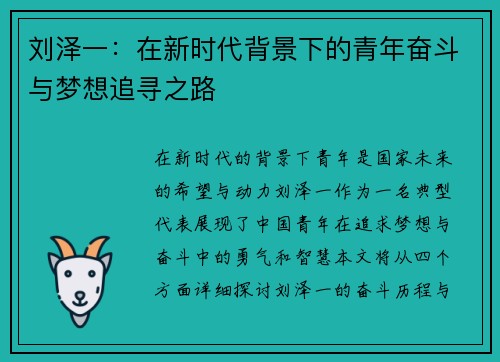 刘泽一：在新时代背景下的青年奋斗与梦想追寻之路
