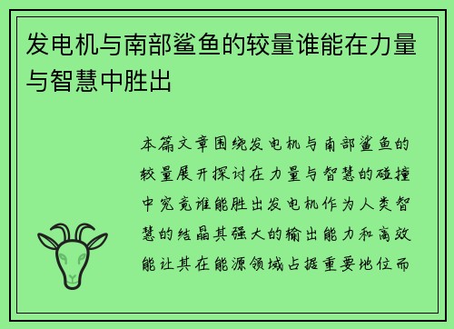 发电机与南部鲨鱼的较量谁能在力量与智慧中胜出