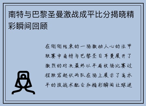 南特与巴黎圣曼激战成平比分揭晓精彩瞬间回顾