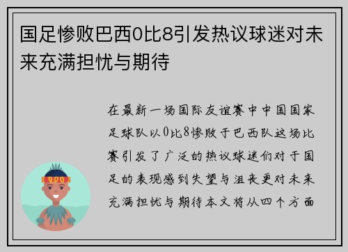国足惨败巴西0比8引发热议球迷对未来充满担忧与期待