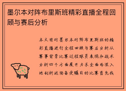 墨尔本对阵布里斯班精彩直播全程回顾与赛后分析
