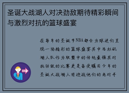 圣诞大战湖人对决劲敌期待精彩瞬间与激烈对抗的篮球盛宴