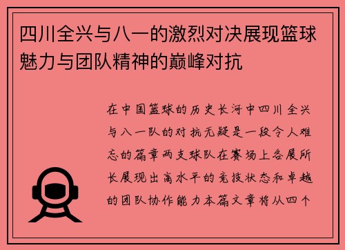 四川全兴与八一的激烈对决展现篮球魅力与团队精神的巅峰对抗