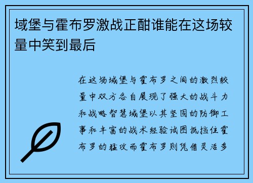 域堡与霍布罗激战正酣谁能在这场较量中笑到最后