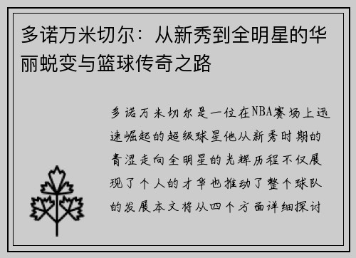 多诺万米切尔：从新秀到全明星的华丽蜕变与篮球传奇之路