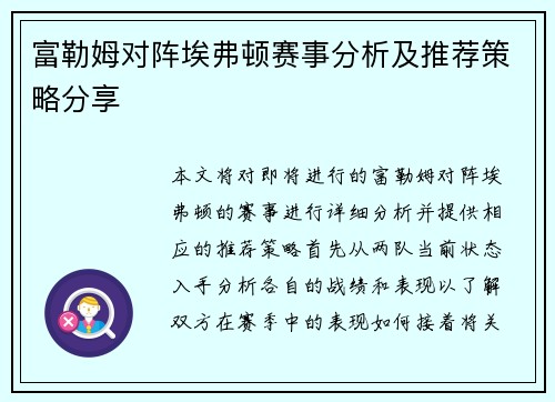 富勒姆对阵埃弗顿赛事分析及推荐策略分享
