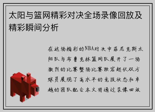 太阳与篮网精彩对决全场录像回放及精彩瞬间分析