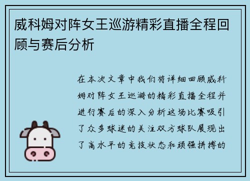 威科姆对阵女王巡游精彩直播全程回顾与赛后分析