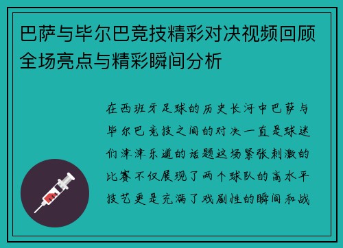 巴萨与毕尔巴竞技精彩对决视频回顾全场亮点与精彩瞬间分析